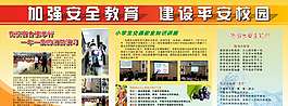 加强安全教育宣传栏图片