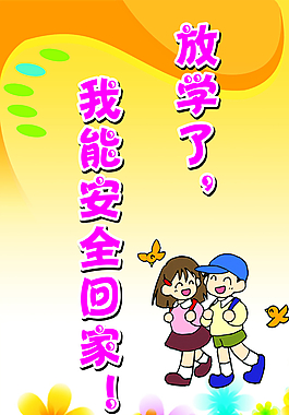 學生安全展板圖片