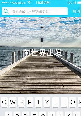 旅游 APP 界面設計搜索頁圖片