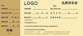 免費停車券