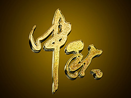 中秋