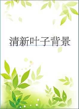 小清新綠色樹葉背景