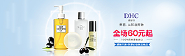 淘宝日本DHC化妆品广告图图片
