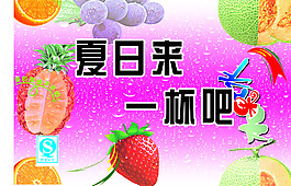 海報(bào)水果飲料促銷