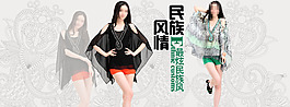 淘寶民族風女裝促銷海報