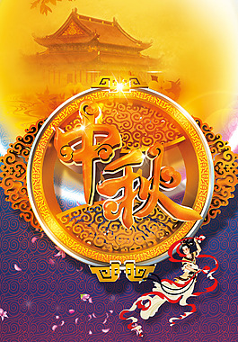 中秋PSD素材下載