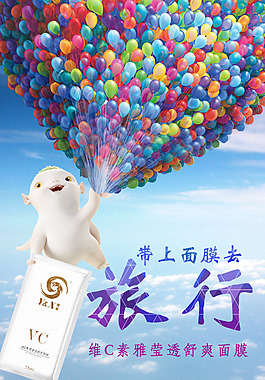 旅行面膜海報(bào)