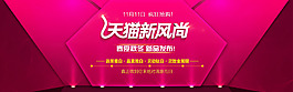 天猫新风尚全屏海报