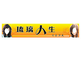 琉璃人生圖片