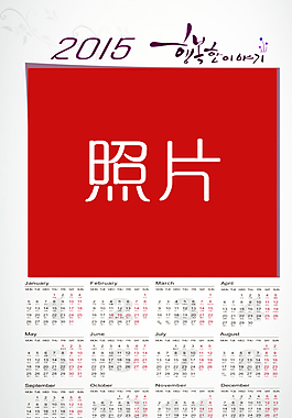 2015年挂历海报图片