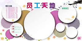 員工天地 展板