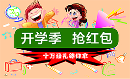 開學季 —— 搶紅包