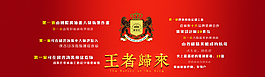 王者歸來圖片