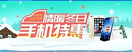 情暖冬日手機(jī)特惠（德鑫培訓(xùn)學(xué)校）