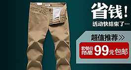 男性男仔褲海報