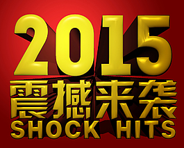 2015年字體圖片