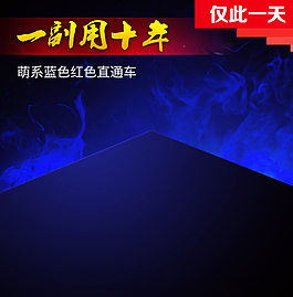 藍(lán)色背景直通車(chē)圖片
