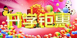 開學鉅惠海報主題