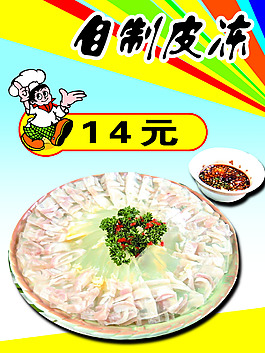 自制皮凍