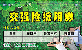 交強險抵用券