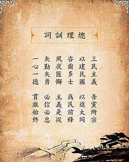 民國總理訓詞