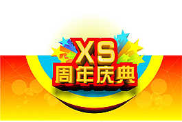 周年庆海报