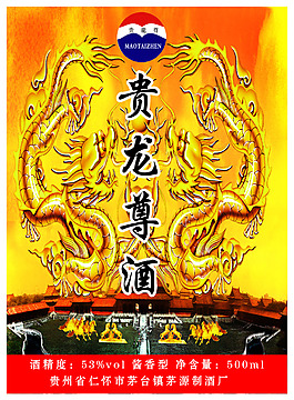 貴龍尊酒