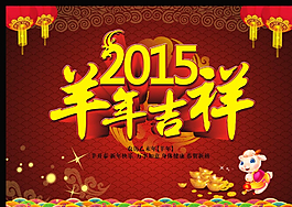 2015新年海報圖片