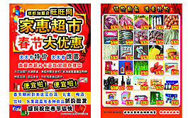 超市宣傳單 春節(jié)圖片