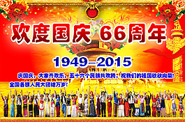 歡度國慶66周年