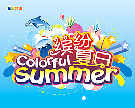 繽紛夏日