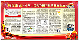 特種設備安全法展板圖片