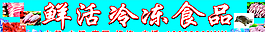 鮮活冷凍圖片