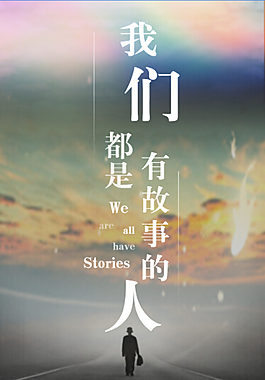 我們都是有故事的人UI設計