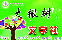 大楸樹文學社圖片