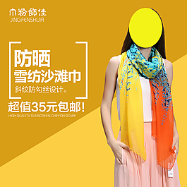 淘宝主图详情主图防晒