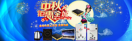 中秋節(jié)電器海報(bào)