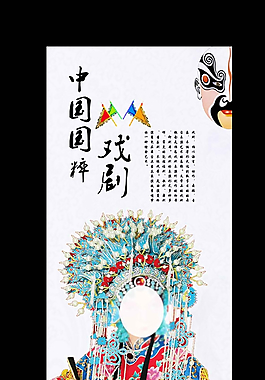 中国国粹传统文化 戏剧展板海报图片