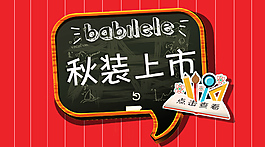 開學(xué)季 童裝海報