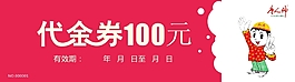 代金券