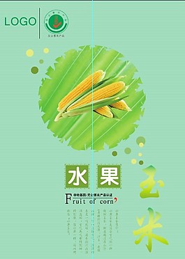 水果玉米宣傳海報