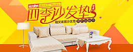 原创四季沙发垫淘宝海报psd源文件