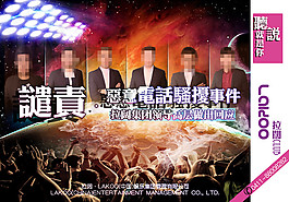 譴責(zé)惡意電話騷擾事件
