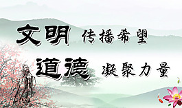 道德文明宣傳