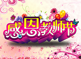 教師節(jié)感恩海報(bào)
