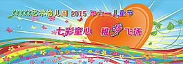 2015年六一兒童節(jié)活動背景圖片