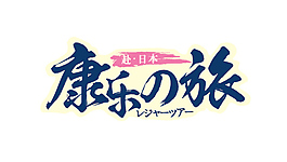 健康之旅