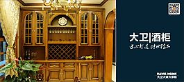 大衛(wèi)大美大家居酒柜形象廣告