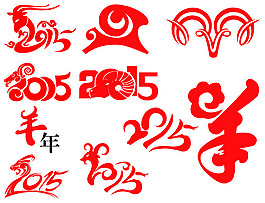 羊年字体素材