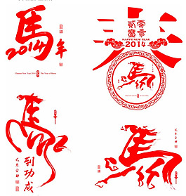 馬年祝福素材